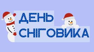 День СНІГОВИКА. Напис-розтяжка (варіант 1)