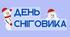 День СНІГОВИКА. Напис-розтяжка (варіант 1)
