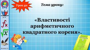 (Копія) 8 клас.  Властивості арифметичного квадратного кореня
