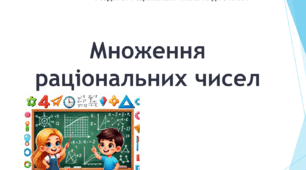 Презентація з теми "Множення раціональних чисел"