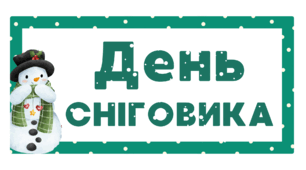 День СНІГОВИКА. Напис-розтяжка (варіант 2)
