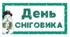 День СНІГОВИКА. Напис-розтяжка (варіант 2)
