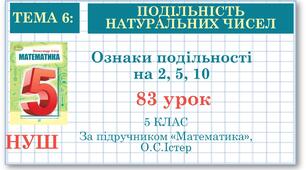 5 клас. Математика. Урок№83. Ознаки подільності на 2, 5, 10