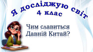 4 клас "Чим славиться Давній Китай"? підручник Ірина Грущинська, Зоя Хитра, Ірина Дробязко