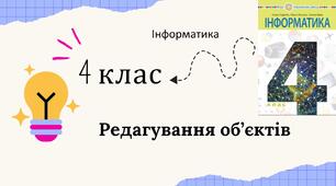 Редагування об’єктів