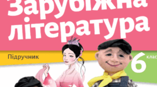 Навчальна програма  з календарно- тематичним плануванням із зарубіжної літератури для 6 класу НУШ з ГР