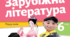Навчальна програма  з календарно- тематичним плануванням із зарубіжної літератури для 6 класу НУШ з ГР