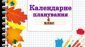 Календарно-тематичний план з навчальних предметів для 4 класу  з очікуваними результатами
