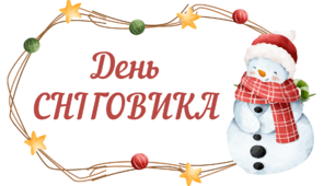 День СНІГОВИКА. Напис-розтяжка (варіант 3)