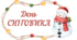 День СНІГОВИКА. Напис-розтяжка (варіант 3)