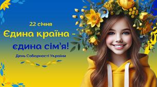 День Соборності України 2025. Інтерактивна презентація (онлайн, офлайн)