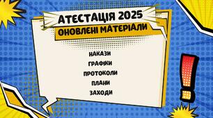 Оновлена тека документації "АТЕСТАЦІЯ - 2025"