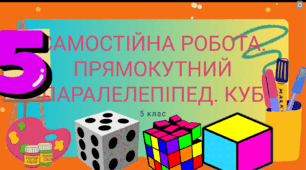 Самостійна робота. Прямокутний паралелепіпед. Куб. Вікторина 5клас