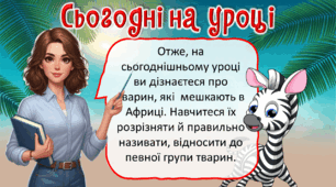 Презентація до уроку ЯДС, 4 клас. Тварини Африки