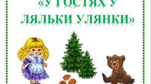 Конспект заняття "У гостях у ляльки Улянки"