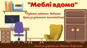 Меблі вдома | Розвиток мовлення | Вивчення вірша за допомого мнемотаблиці