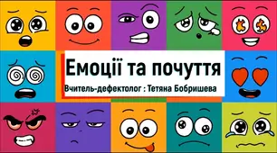 Емоції та почуття