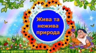 Жива та нежива природа