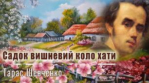 Тарас Шевченко. «Садок вишневий коло хати…» Картини природи рідного краю в поезіях. Відтворення краси рідного краю засобами образної мови (метафора, епітет, персоніфікація).