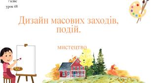 7 клас НУШ мистецтво. Урок 48. Дизайн масових заходів, подій.