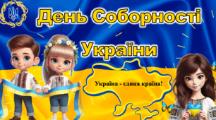 Презентація "День Соборності України"