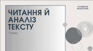 Презентація до уроку української мови "Читання й аналіз тексту". 7 клас НУШ