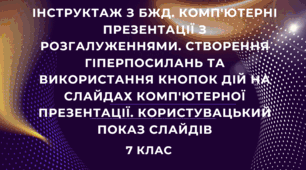 Інструктаж з БЖД. Комп'ютерні презентації з розгалуженнями. Створення гіперпосилань та використання кнопок дій на слайдах комп'ютерної презентації. Користувацький показ слайдів