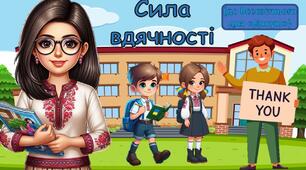 Презентація "Сила вдячності" (до Всесвітнього дня "дякую")