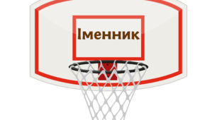 Мовний баскетбол