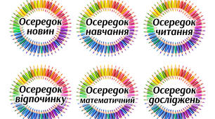 Осередки НУШ для 5 , 6 класу "Олівці". Оформлення класу