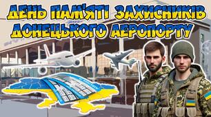 Презентація "20 січня - День пам'яті захисників Донецького аеропорту". 11-та річниця пам'яті кіборгів