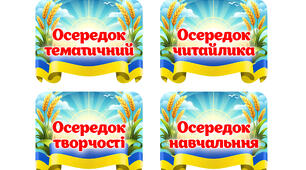 Навчальні осередки 1-4 клас НУШ