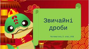 Звичайні дроби. Повторення. 5 клас.