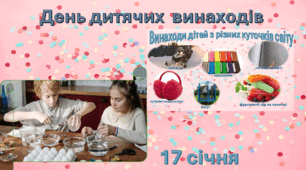 День дітей-винахідників