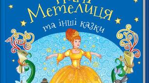 Брати Якоб і Вільгельм Ґрімм. Німецька народна казка «Пані Метелиця». Утвердження у творі доброти, працьовитості, справедливості.
