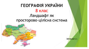8 клас. Презентація "Ландшафт як просторово-цілісна система"