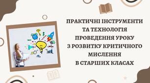 Критичне мислення "Практичні інструменти та технологія проведення уроку з розвитку критичного мислення в старших класах" Презентація