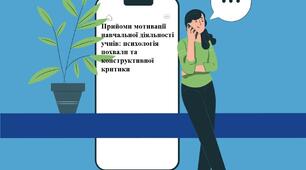 «Прийоми мотивації навчальної діяльності учнів: психологія похвали та конструктивної критики»