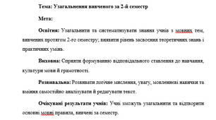 План-конспект "Узагальнення вивченого за 2-й семестр у 9 класі"