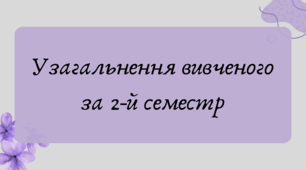 Презентація "Узагальнення вивченого за 2-й семестр у 9 класі"