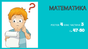 Математика Росток 4 клас Частина. 3 с. 47-50