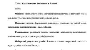 План-конспект "Узагальнення вивченого в 9 класі"