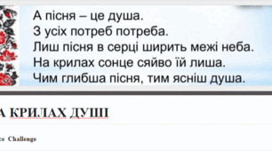 “НА  КРИЛАХ  ДУШІ”