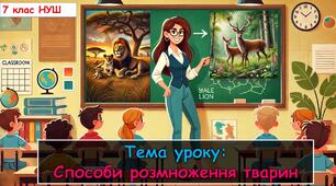 Презентація з біології для учнів 7 класу НУШ. Тема уроку: Способи розмноження тварин.