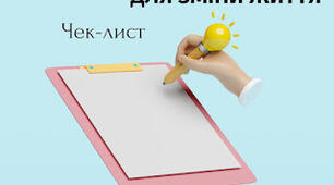 ЧЕК лист ,,Для зміни життя''
