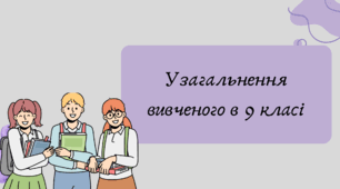 План-конспект та презентація "Узагальнення вивченого в 9 класі"
