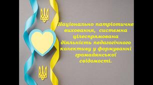 Національно патріотичне виховання,  системна цілеспрямована діяльність педагогічного колективу у формуванні громадянської  свідомості.