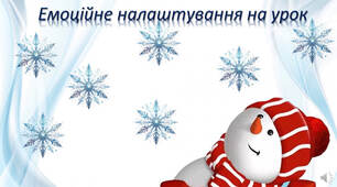 Емоційне налаштування на урок