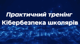 Практичний тренінг: "Кібербезпека і медіаграмотність для сучасних школярів"