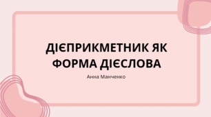 Презентація "Дієприкметник як форма дієслова"